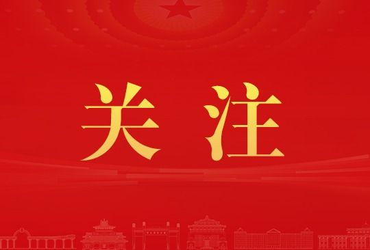 新华社：武汉大学“四向”用力 高质量推进党纪学习教育